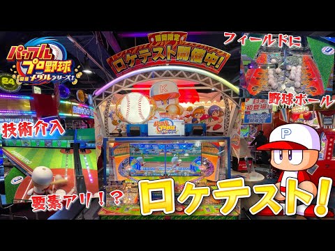 【ロケテスト】パワプロがメダルゲームで登場！ パワフルプロ野球 開幕メダルシリーズ！で遊んでみた！！