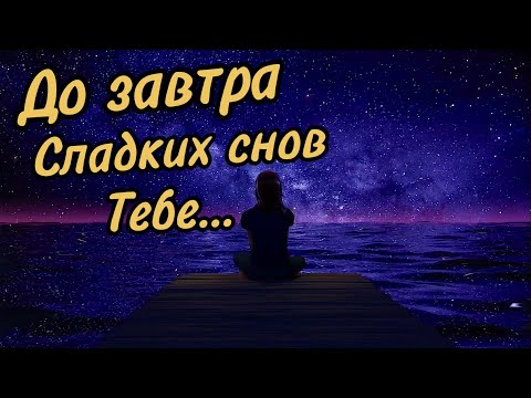 Доброй Ночи! 🌠 Очень Красивое Пожелание Спокойной Ночи! ✨  Музыкальная открытка!⭐️