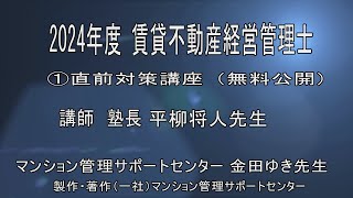 2024 平柳塾 賃貸不動産経営管理士直前講座①