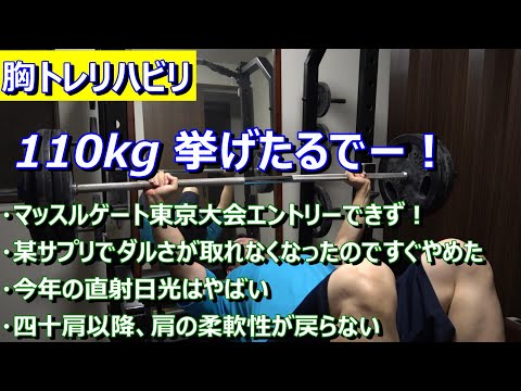 【胸トレリハビリ】調子良いので110kg挙げちゃう　2023年7月31日（月）