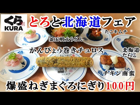 【くら寿司】10月18日から『とろと北海道フェア』スタート！浜ちゃんの『かんぴょう巻きチュロス』が食べたい！お得1.5倍のネタ『爆盛ねぎまぐろにぎり』が100円/釜玉明太うどん・たこキムチ【回転寿司】