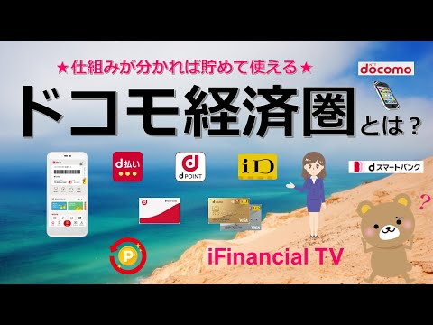 ドコモ経済圏とは？－仕組みから活用方法、dポイント、dカード、d払い、iD、dスマートバンクなども解説！