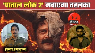 Paatal Lok 2 Release Date | पाताल लोक 2 मचायेगा बवाल | Paatal Lok Session 2 | Unseen Adda