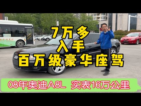 7个多入手当年百万豪车,奥迪A8L买得起修不起，有啥魅力呢？