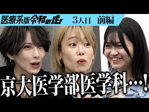 【前編】｢こんな19歳見たことない｣志願者の受け答えに虎は…京都大学医学部医学科から医師になり女優としても活躍したい【一条 美輝】[3人目]医療系版令和の虎