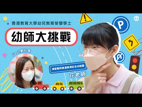 【幼師大挑戰！】用指定教具同主題設計教學活動！| 香港教育大學