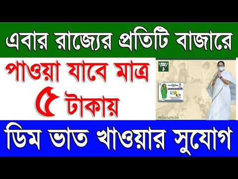 এবার রাজ্যের প্রতিটি বাজারে মিলবে ৫ টাকায় ডিম ভাত | Maa Canteen in All West Bengal Market Area 2024