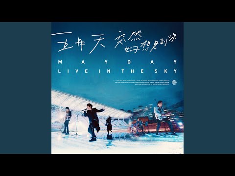 突然好想你 live in the sky