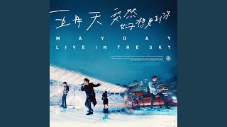 突然好想你 live in the sky