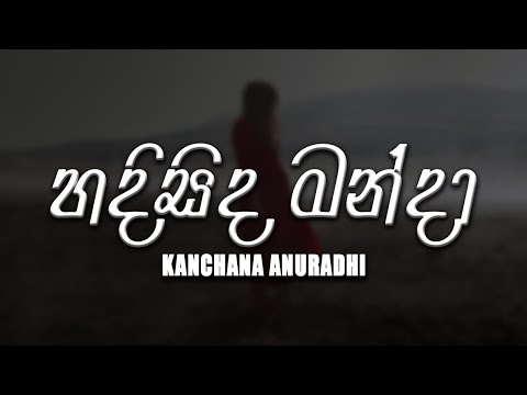 Hadisida Manda ( හදිසිද මන්දා ) - Kanchana Anuradhi [lyrics video]