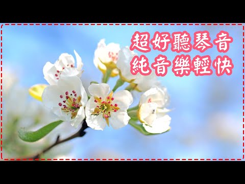 十分好聽的琴音 純音樂輕快【1小時】 Soothing Music, Piano Music