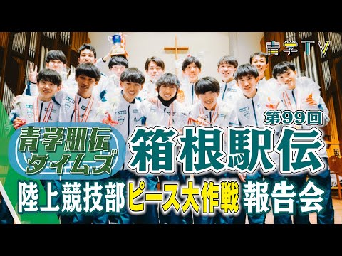 箱根駅伝2023｜青山学院大学“ピース大作戦”保護者向け報告会