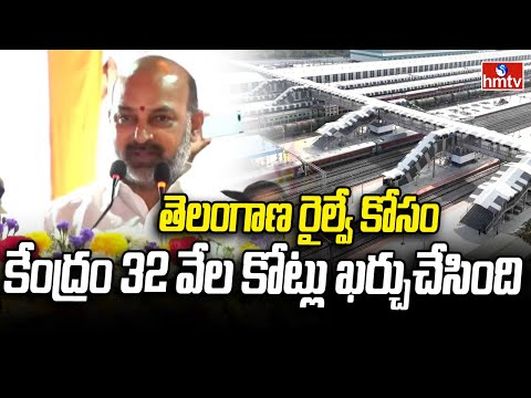 తెలంగాణ రైల్వే కోసం కేంద్రం 32 వేల కోట్లు ఖర్చుచేసింది  |  Bandi Sanjay | hmtv