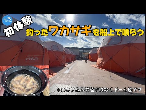 諏訪湖『レイクフッド』でワカサギを釣って船内調理！？