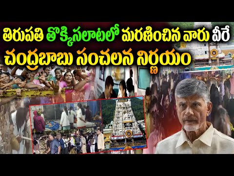 తిరుపతి తొక్కిసలాట | Stampede at Tirupati | Tirupati Latest Incident News | Chandrababu | naya news