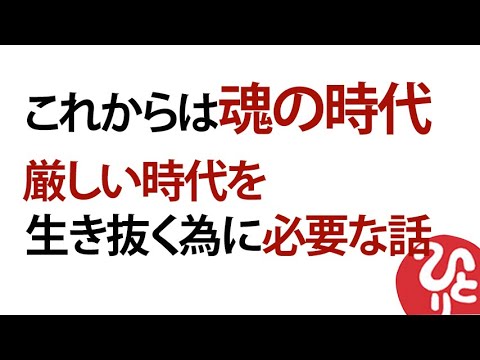 【斎藤一人】これからは魂の時代★厳しい時代を生き抜くために必要な話