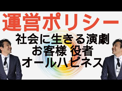 【運営ポリシー】正当なギャランティ・正当な対価「劇団わ」