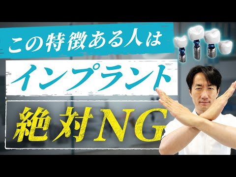 【インプラント】絶対ダメ⁉治療を受けない方が良い人の特徴6選