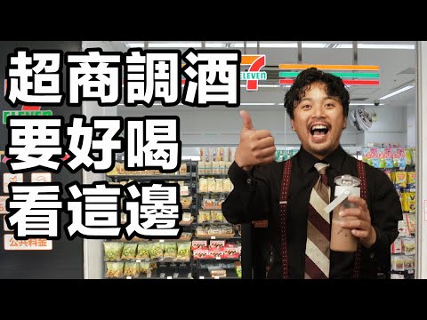 調酒師教你超商調酒怎麼樣變好喝！ Stupid Bar 居家調酒