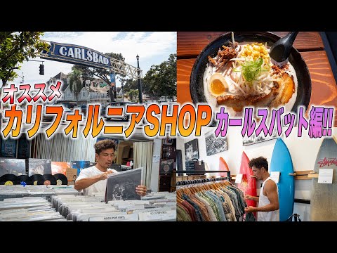 【街中探訪】「カールバット」のサーフショップやレコード屋、美味しいラーメンを巡る!!