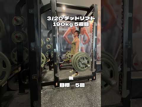 デッドリフト200kgへの道190kg5週目、今回の目標は5回この回数は僕史上初の回数です！#デッドリフト #デッドリフト200kg #筋トレ #ダイエット