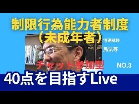 制限行為能力者制度（未成年者）  宅建士試験40点を目指すLive NO.3　民法等