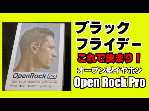 【ブラックフライデー】何する？登山する人におすすめ！こんなのが欲しかった！オープン型イヤホンopenrock pro