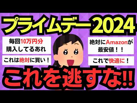 【有益スレ】Amazonプライムデー直前！前回買ってよかった神アイテム