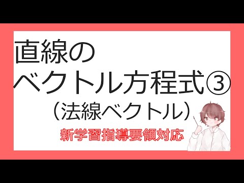 数Cベクトルと平面図形⑭直線のベクトル方程式③（法線ベクトル）