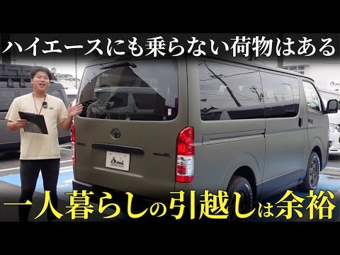 実際ハイエースの荷室って本当に広いの？