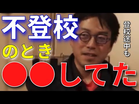 【成田悠輔】不登校の時は何してた？成田少年の不登校時代を語る【成田悠輔切り抜き】