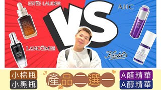 真實心得二選一💔小棕瓶小黑瓶❓A醇A醛❓A酸藥膏❓| Bolow 菠蘿