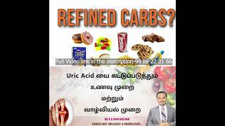 யூரிக் அமிலம் குறைய உணவு முறை மூலம் தீர்வு | Natural Ways to Reduce Uric Acid | Dr A S Karthikeyan