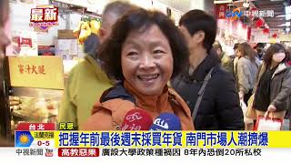 把握年前最後週末採買年貨 南門市場人潮擠爆│中視新聞 20200119