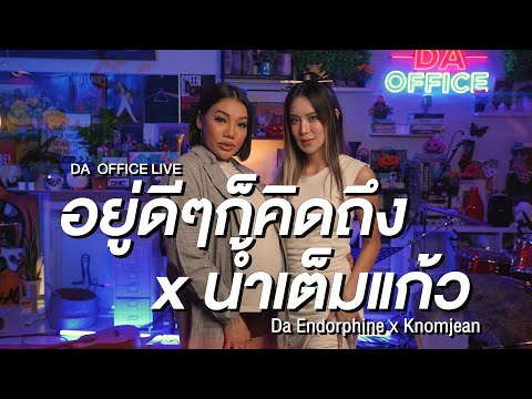 KNOMJEAN x Da Endorphine - อยู่ดีๆก็คิดถึง & น้ำเต็มแก้ว  (Da Office Live)