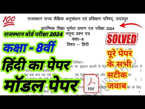 RBSE Class 8th hindi model paper solution 2024 |class 8th hindi model paper 2024 | #rbseboard