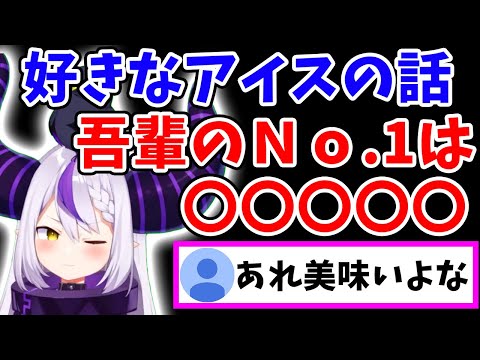 アイス好きのラプ様が選ぶ「No.１アイス」とは？【ラプラス・ダークネス/ホロライブ/切り抜き/holoX】