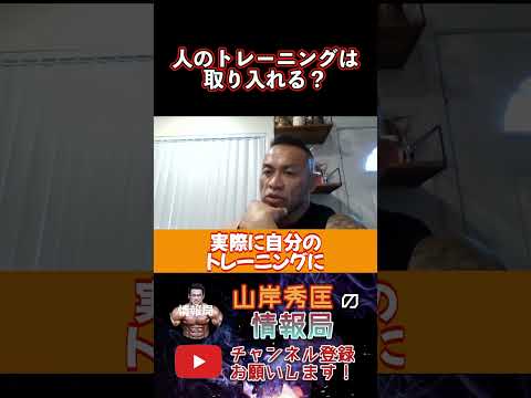 【山岸秀匡】山岸さんでも人のトレーニングを取り入れることはあるの？【山岸秀匡/ビッグヒデ/切り抜き】