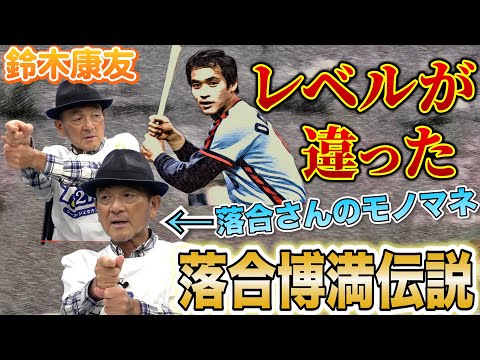 【伝説のおっさん解析】鈴木康友、落合博満の知られざるエピソードと坂本勇人の進むべき道！ジャイアンツの現状分析も！