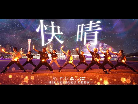 【ヲタ芸】快晴/Orangestar【Re_delta/光博】