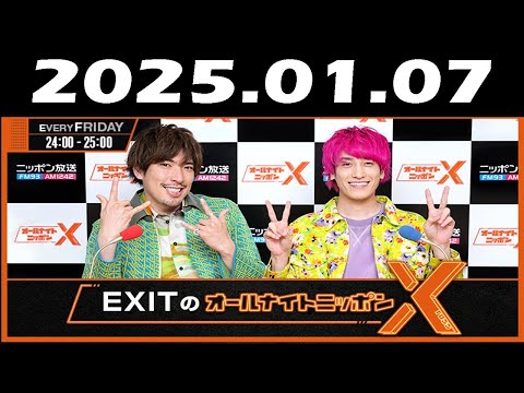 EXITのオールナイトニッポンX(クロス) 2025年01月07日