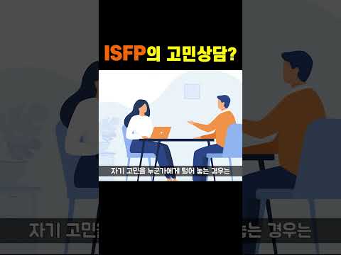 ISFP가 고민상담을 하지 않는 이유 #shorts