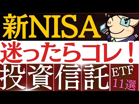 【保存版】新NISAでおすすめ銘柄・投資信託11選！～年代別・成長投資枠でETF〜