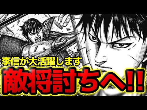 【キングダム】李信が大活躍します！騰と李信が韓将を討ち取ります【818話ネタバレ考察 819話ネタバレ考察】