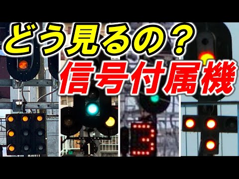 【信号附属機】＊進路表示器＊進路予告機＊