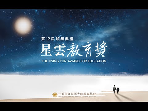 2024第十二屆星雲教育獎頒獎典禮