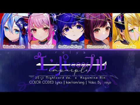 [FULL] Empurple (エンパープル) ― Nightcord at 25:00 × Kagamine Rin | COLOR CODED Lyrics [kan/rom/eng]