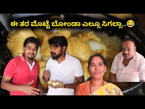 ಇವ್ನು 15 ಮೊಟ್ಟೆ ಬೋಂಡಾ ತಿಂತಾನಂತೆ | Family Fun Cooking | Likhith Shetty Vlogs |