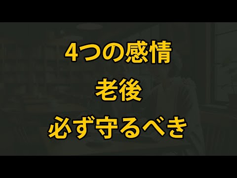 老後に必ず守るべき4つの感情