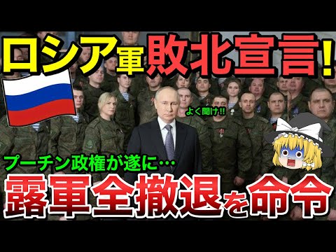 【ゆっくり解説】プーチン政権が遂にロシア軍の全軍撤退を命令・・！？【ゆっくり軍事プレス】